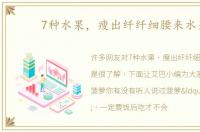 7种水果，瘦出纤纤细腰来水果