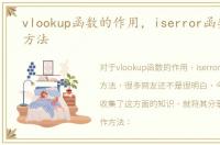 vlookup函数的作用，iserror函数的使用方法