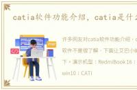 catia软件功能介绍，catia是什么软件