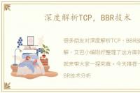 深度解析TCP，BBR技术