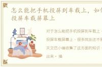 怎么能把手机投屏到车载上，如何把手机投屏车载屏幕上