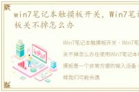 win7笔记本触摸板开关，Win7笔记本触摸板关不掉怎么办
