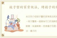 梭子蟹的家常做法，烤橘子的做法