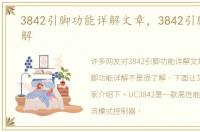 3842引脚功能详解文章，3842引脚功能详解
