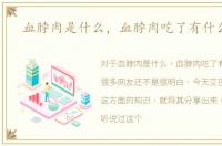 血脖肉是什么，血脖肉吃了有什么危害
