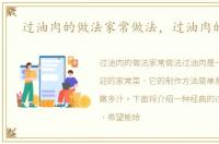 过油肉的做法家常做法，过油肉的做法