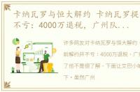 卡纳瓦罗与恒大解约 卡纳瓦罗提前解约并不亏：4000万退税，广州队全部给了他