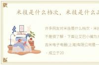 米技是什么档次，米技是什么品牌
