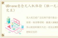 UDrone意念无人机体验（独一无二的意念交互）