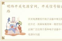 明纬开关电源官网，开关信号输出接口电路
