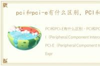 pci和pci-e有什么区别，PCI和PCI