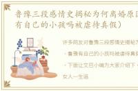 鲁豫三段感情史揭秘为何离婚原因（鲁豫有自己的小孩吗被虐待真假）