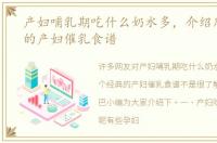产妇哺乳期吃什么奶水多，介绍几个经典的产妇催乳食谱