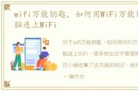 wifi万能钥匙，如何用WiFi万能钥匙使电脑连上WiFi