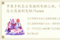 苹果手机怎么连接到电脑上面，苹果手机怎么连接到电脑iTunes