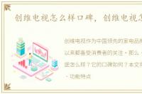 创维电视怎么样口碑，创维电视怎么样