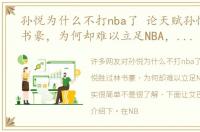 孙悦为什么不打nba了 论天赋孙悦胜过林书豪，为何却难以立足NBA，原因其实很简单