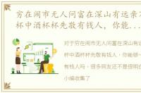 穷在闹市无人问富在深山有远亲不信且看杯中酒杯杯先敬有钱人，你能够一眼就辨别出有钱人吗