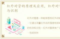 红外对管的原理及应用，红外对管的应用与识别