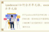 ipadexcel如何合并单元格，excel如何合并单元格