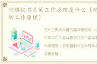 陀螺仪芯片的工作原理是什么（陀螺仪芯片的工作原理）