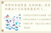 世界杯长途奔袭 足球档案：历史世界足坛经典五十大长途奔袭系列（动图GIF）
