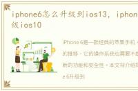 iphone6怎么升级到ios13，iphone6怎么升级ios10