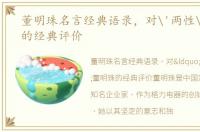 董明珠名言经典语录，对'两性'董明珠的经典评价