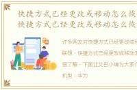 快捷方式已经更改或移动怎么恢复联想，快捷方式已经更改或移动怎么恢复