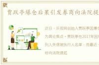 贾跃亭爆仓后果引发券商向法院提起诉讼