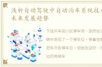 浅析自动驾驶中自动泊车系统技术要求和未来发展趋势