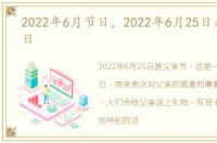 2022年6月节日，2022年6月25日是什么节日