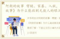 阿朗的故事 劈腿、家暴、入狱，《阿郎的故事》为什么能收割无数人的眼泪