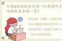 红魔6参数配置详情（红魔游戏手机6详细规格配置参数一览）