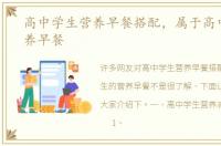 高中学生营养早餐搭配，属于高中生的营养早餐