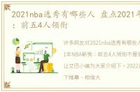 2021nba选秀有哪些人 盘点2021年NBA新秀：前五4人领衔