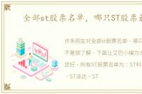 全部st股票名单，哪只ST股票最好