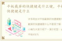 平板截屏的快捷键是什么键，平板截屏的快捷键是什么