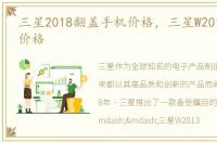 三星2018翻盖手机价格，三星W2013至尊版价格