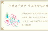 中原大学简介 中原大学旅游攻略