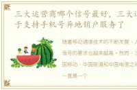 三大运营商哪个信号最好，三大运营商终于支持手机号异地销户服务了