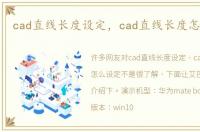 cad直线长度设定，cad直线长度怎么设定