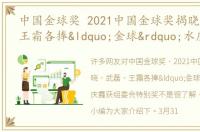 中国金球奖 2021中国金球奖揭晓 武磊、王霜各捧“金球”水庆霞获组委会特别奖