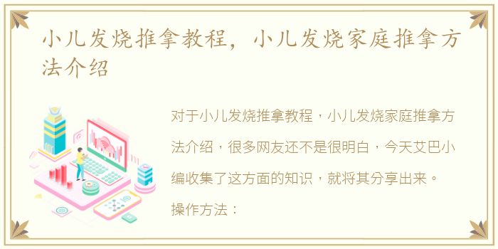 小儿发烧推拿教程，小儿发烧家庭推拿方法介绍