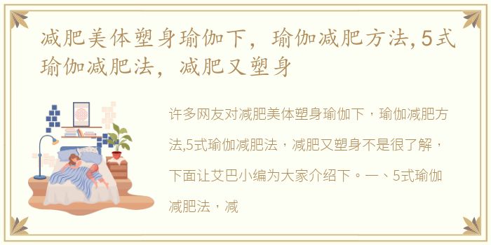 减肥美体塑身瑜伽下，瑜伽减肥方法,5式瑜伽减肥法，减肥又塑身