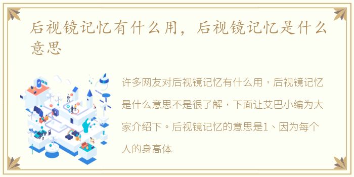 后视镜记忆有什么用，后视镜记忆是什么意思