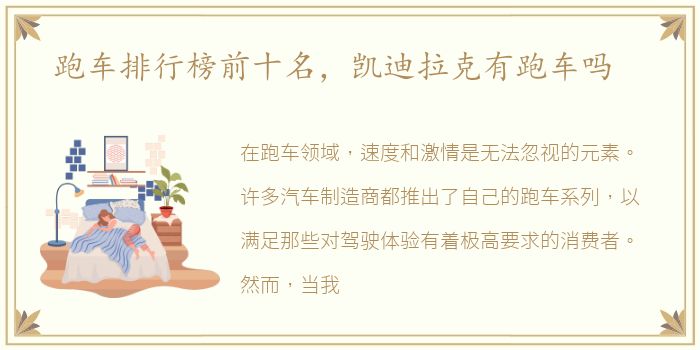 跑车排行榜前十名，凯迪拉克有跑车吗