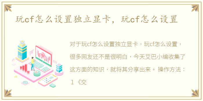 玩cf怎么设置独立显卡，玩cf怎么设置