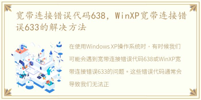 宽带连接错误代码638，WinXP宽带连接错误633的解决方法