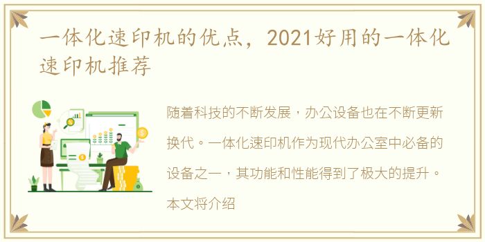 一体化速印机的优点，2021好用的一体化速印机推荐